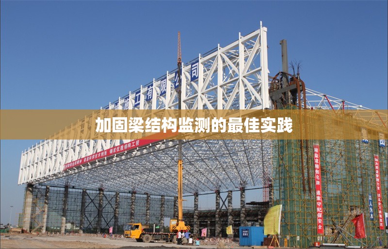 加固梁結(jié)構(gòu)監(jiān)測的最佳實踐